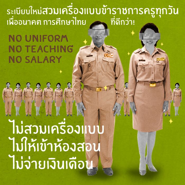10 ข้อดี รณรงค์ให้ครูใส่เครื่องแบบ 10 ข้อดี รณรงค์ให้ครูใส่เครื่องแบบ