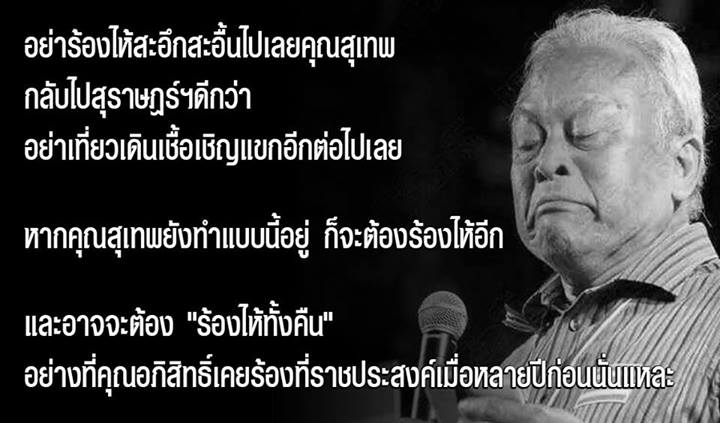 สุเทพ ร้องไห้ สุเทพ ร้องไห้