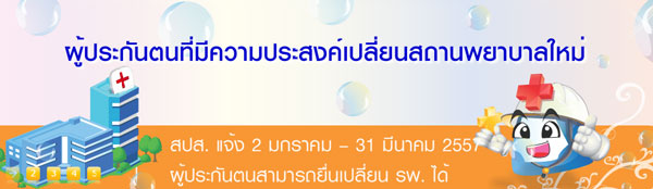 เปลี่ยนสถานพยาบาล ประกันสังคม 2557 เปลี่ยนสถานพยาบาล ประกันสังคม 2557
