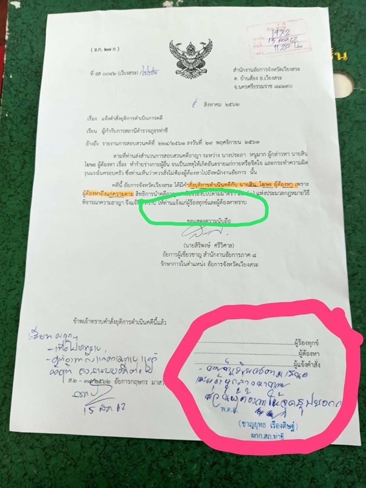 หนังสือยุติคดี หนังสือยุติคดี