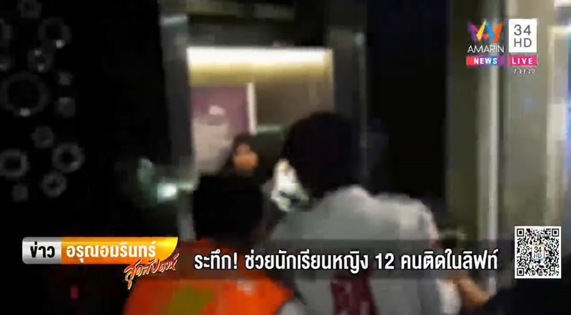 ลิฟต์ค้าง เด็กติดลิฟต์ ลิฟต์ค้าง เด็กติดลิฟต์