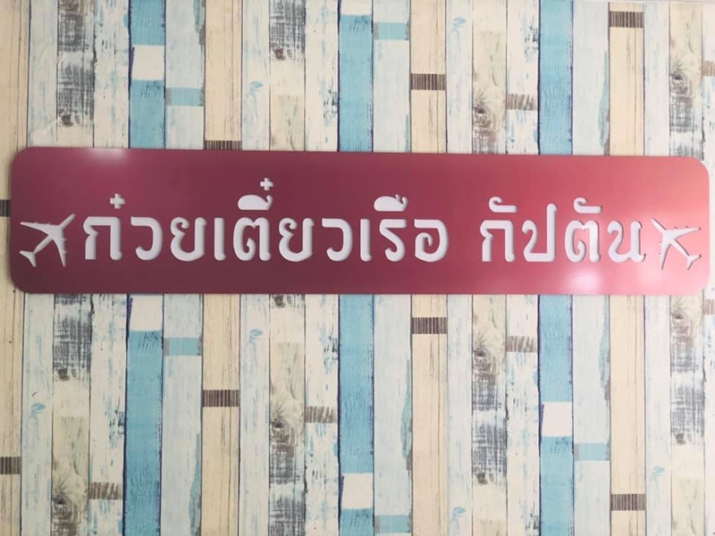 ก๋วยเตี๋ยวเรือกัปตัน ก๋วยเตี๋ยวเรือกัปตัน