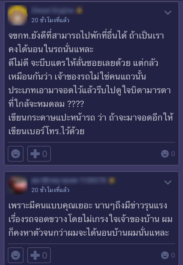 จอดรถขวางหน้าบ้าน จอดรถขวางหน้าบ้าน