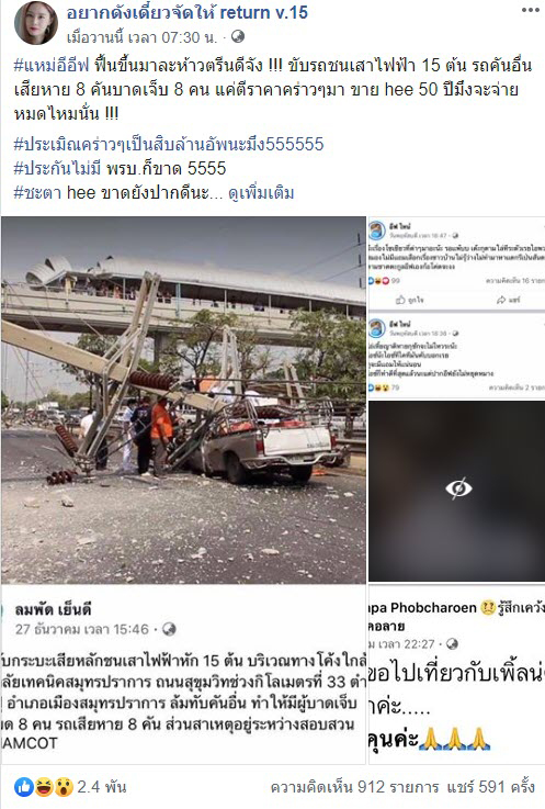 อีฟ สาวซิ่งชนเสาไฟล้ม 15 ต้น อีฟ สาวซิ่งชนเสาไฟล้ม 15 ต้น