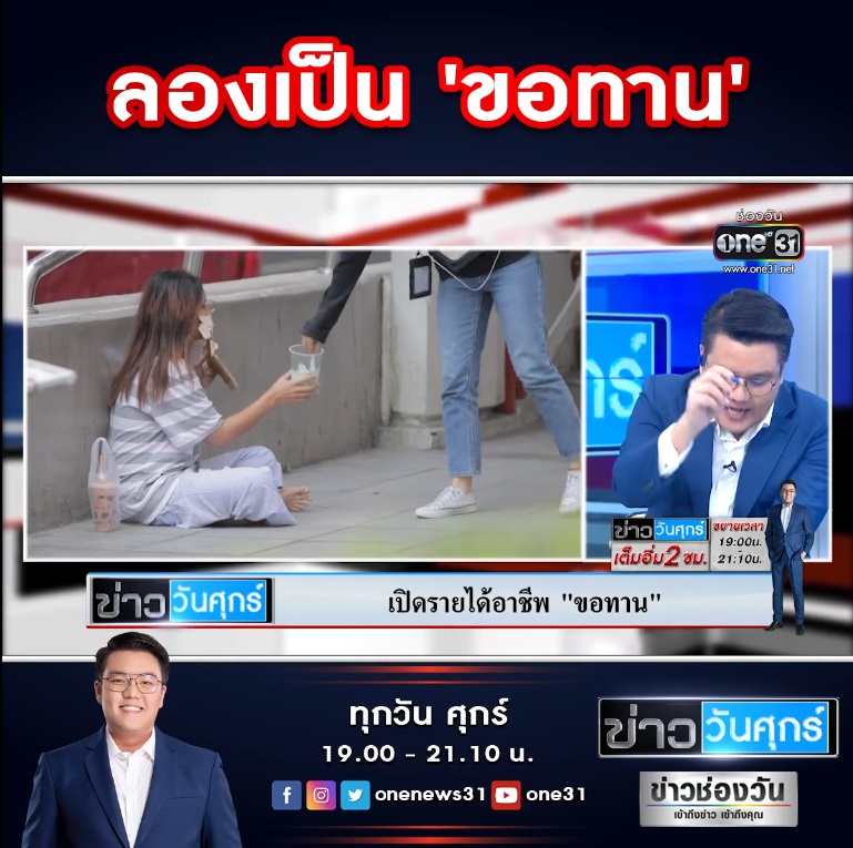 ขอทานได้เงินวันละเท่าไร ขอทานได้เงินวันละเท่าไร