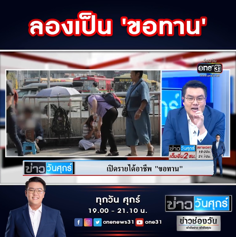 ขอทานได้เงินวันละเท่าไร ขอทานได้เงินวันละเท่าไร