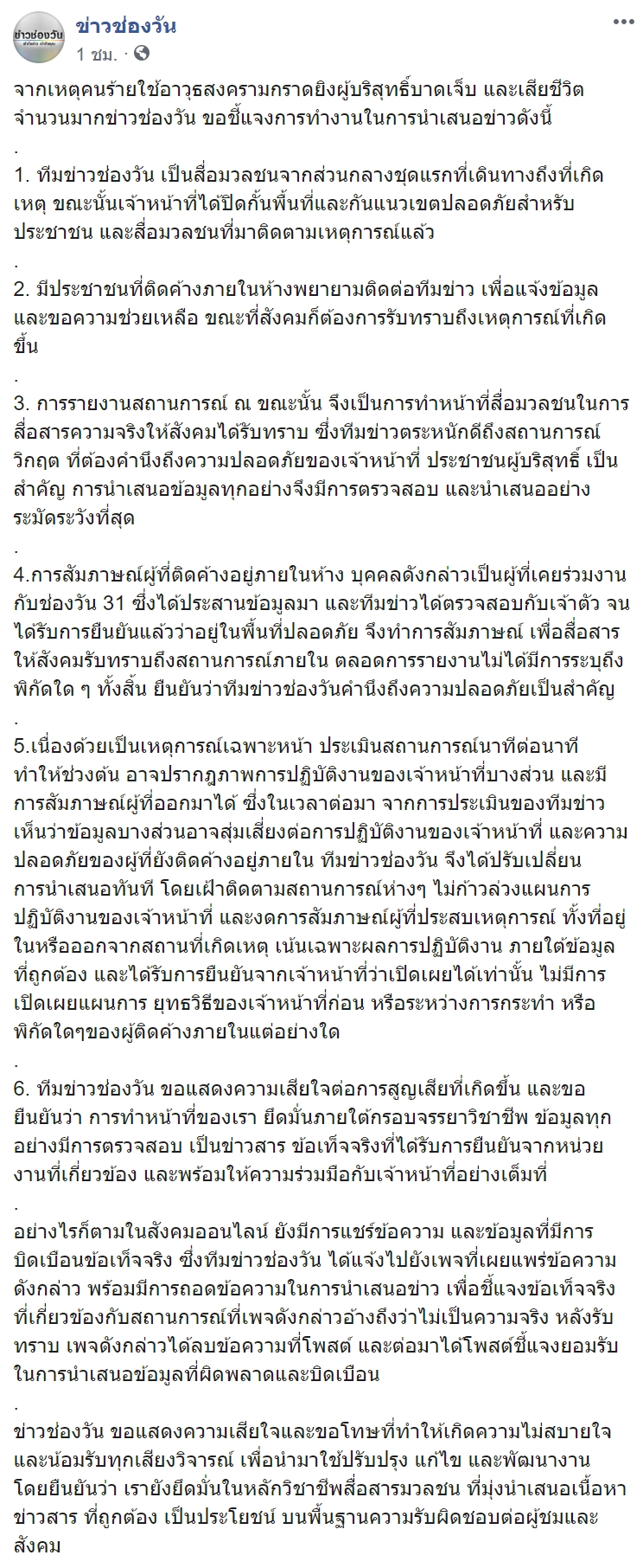 ช่องวัน แจงดราม่าเสนอข่าว กราดยิงโคราช ช่องวัน แจงดราม่าเสนอข่าว กราดยิงโคราช