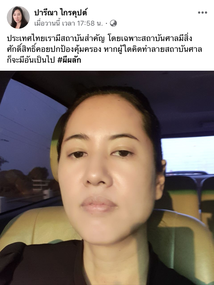 ปารีณา ไกรคุปต์ ปารีณา ไกรคุปต์