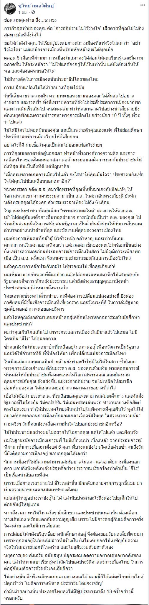 ชูวิทย์ฝากถึงธนาธรครั้งสุดท้าย ชูวิทย์ฝากถึงธนาธรครั้งสุดท้าย