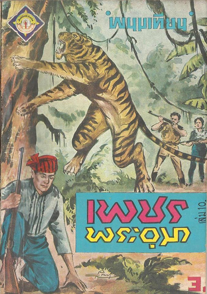 พนมเทียน พนมเทียน