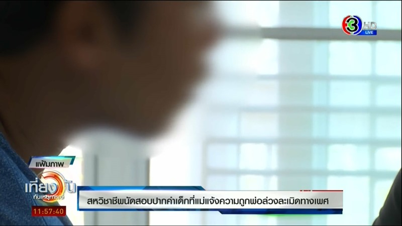 ข่าวแม่แจ้งความพ่อข่มขืนลูก ข่าวแม่แจ้งความพ่อข่มขืนลูก