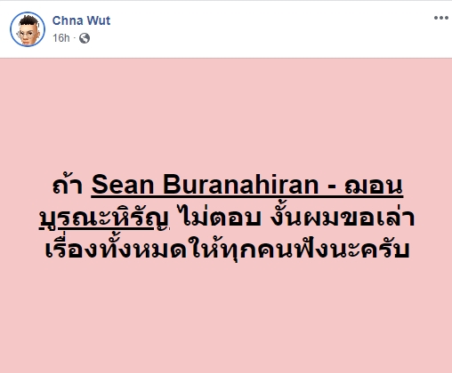 ดราม่าฌอน บูรณะหิรัญ ดราม่าฌอน บูรณะหิรัญ
