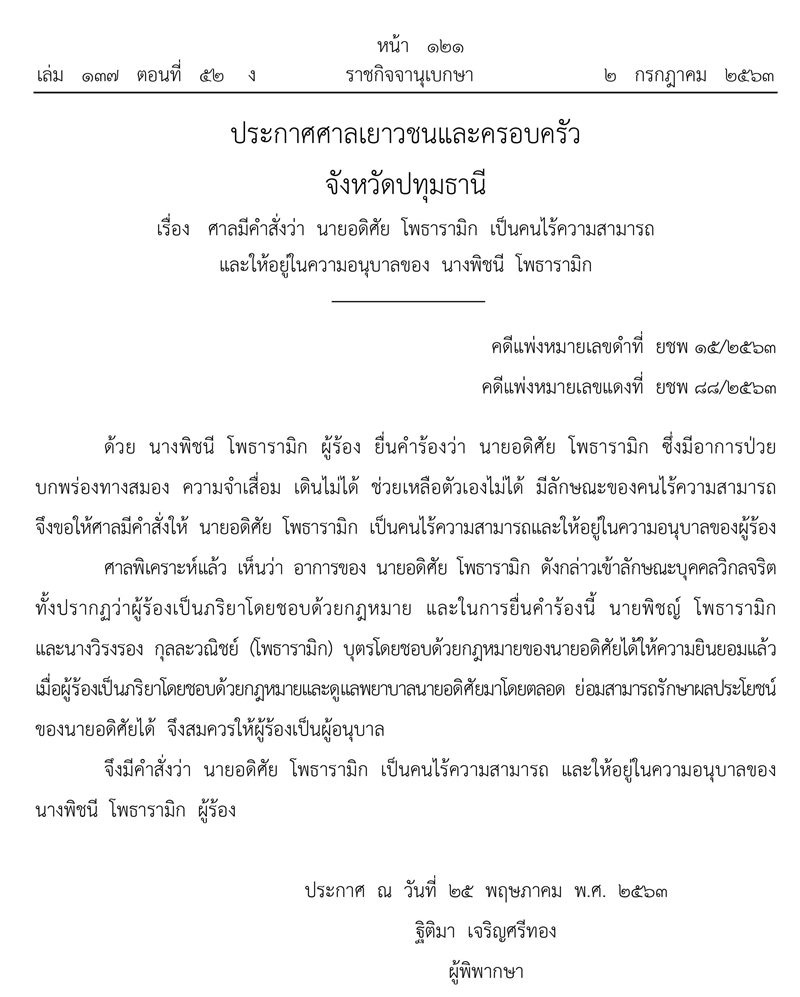 อดิศัย โพธารามิก อดิศัย โพธารามิก