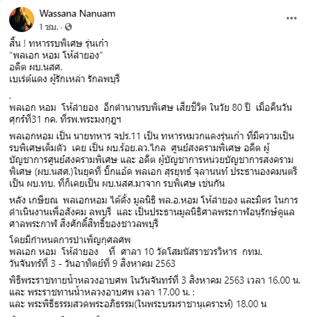 พล.อ. หอม โห้ลำยอง เสียชีวิต พล.อ. หอม โห้ลำยอง เสียชีวิต