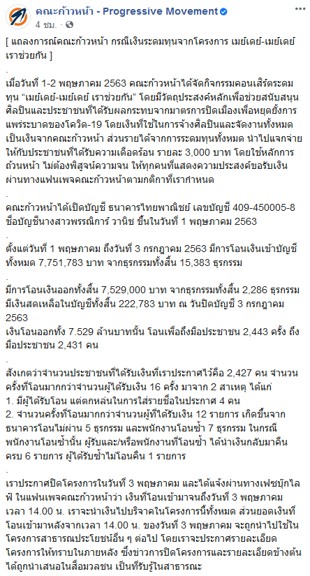 คณะก้าวหน้า แถลงระดมทุนเมย์เดย์ คณะก้าวหน้า แถลงระดมทุนเมย์เดย์