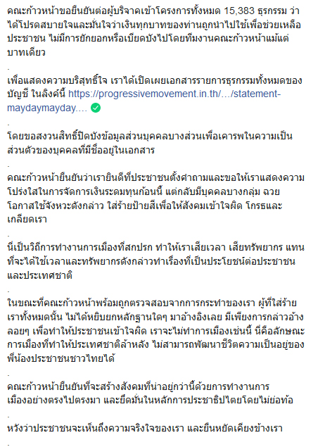 คณะก้าวหน้า แถลงระดมทุนเมย์เดย์ คณะก้าวหน้า แถลงระดมทุนเมย์เดย์