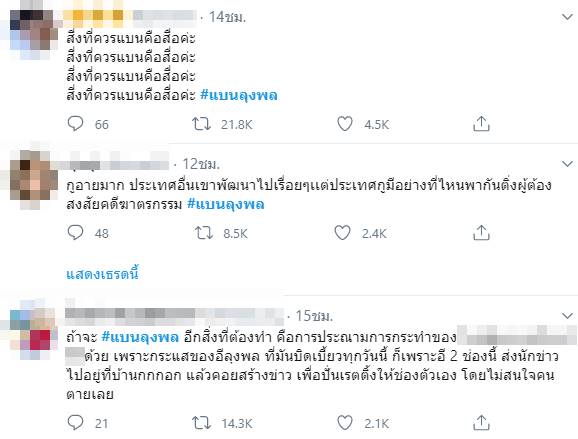 #แบนลุงพล #แบนลุงพล