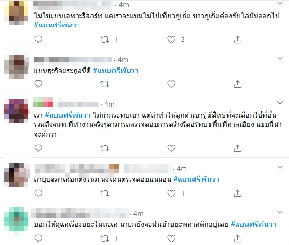 #แบนศรีพันวา #แบนศรีพันวา