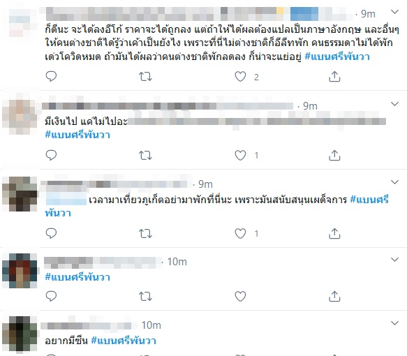 #แบนศรีพันวา #แบนศรีพันวา