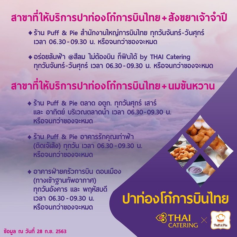 ปาท่องโก๋การบินไทย ปาท่องโก๋การบินไทย