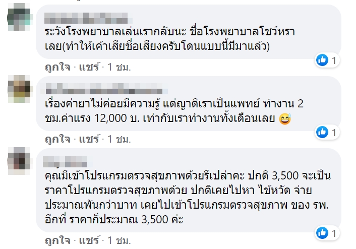 โวยโรงพยาบาล โวยโรงพยาบาล