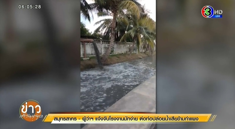 โรงงานปล่อยน้ำเสียลงคลอง โรงงานปล่อยน้ำเสียลงคลอง