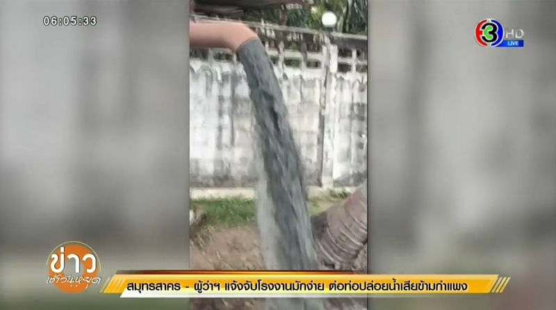 โรงงานปล่อยน้ำเสียลงคลอง โรงงานปล่อยน้ำเสียลงคลอง