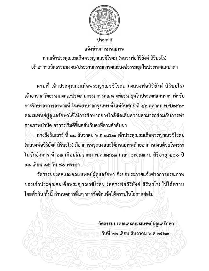 เจ้าประคุณ สมเด็จพระญาณวชิโรดม มรณภาพ เจ้าประคุณ สมเด็จพระญาณวชิโรดม มรณภาพ