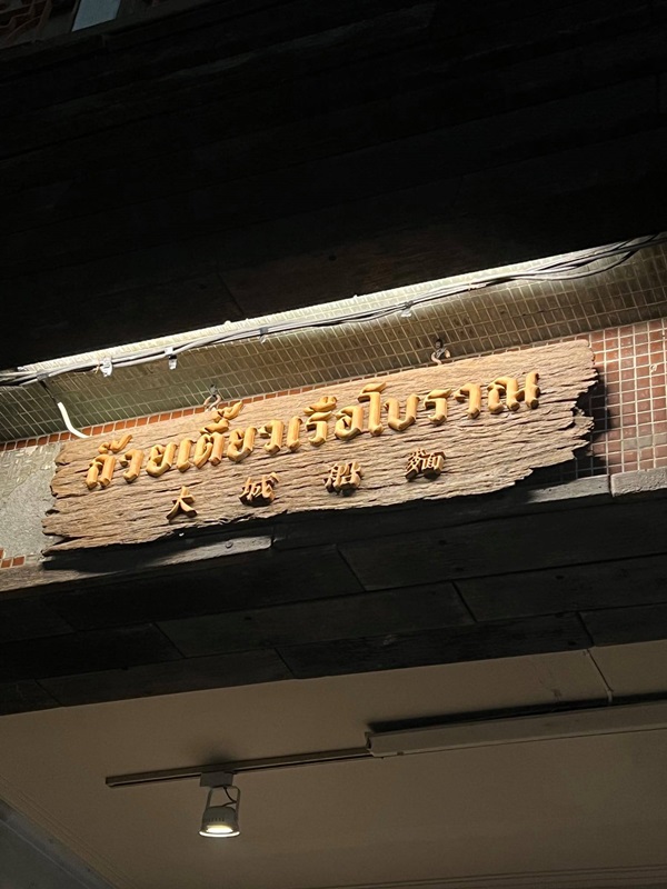 ร้านก๋วยเตี๋ยวเรือไทย ในไต้หวัน ร้านก๋วยเตี๋ยวเรือไทย ในไต้หวัน