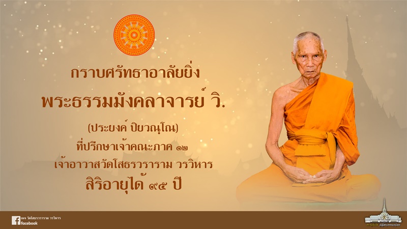 พระธรรมมังคลาจารย์ พระธรรมมังคลาจารย์