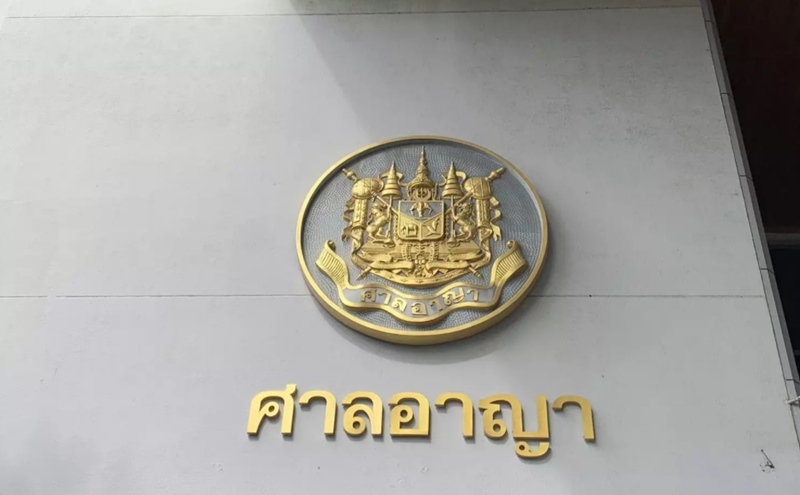 ศาลอาญา ศาลอาญา