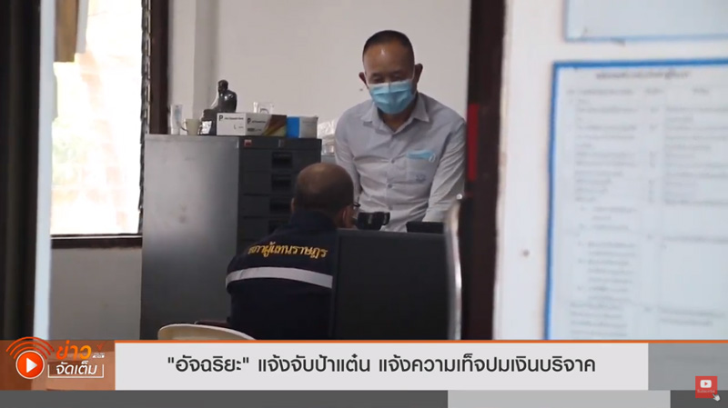 แจ้งความป้าแต๋น เปิดบัญชีรับบริจาค แจ้งความป้าแต๋น เปิดบัญชีรับบริจาค