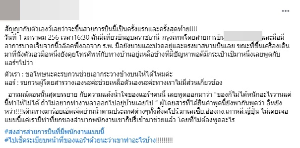 ผู้โดยสารโวยสายการบิน ผู้โดยสารโวยสายการบิน