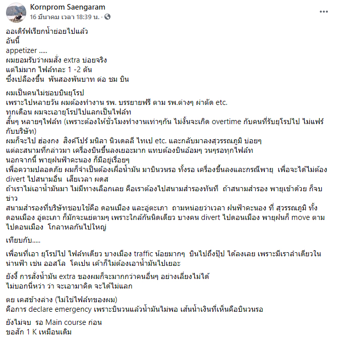 กัปตันการบินไทยแฉ กัปตันการบินไทยแฉ