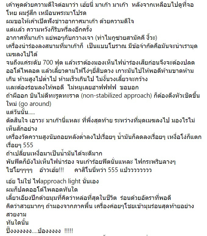อดีตกัปตันแฉการบินไทย อดีตกัปตันแฉการบินไทย