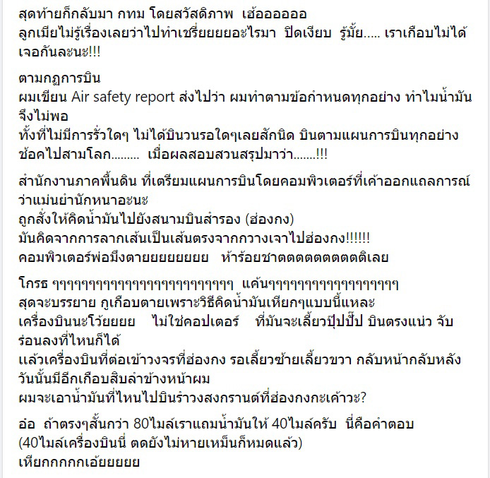 อดีตกัปตันแฉการบินไทย อดีตกัปตันแฉการบินไทย