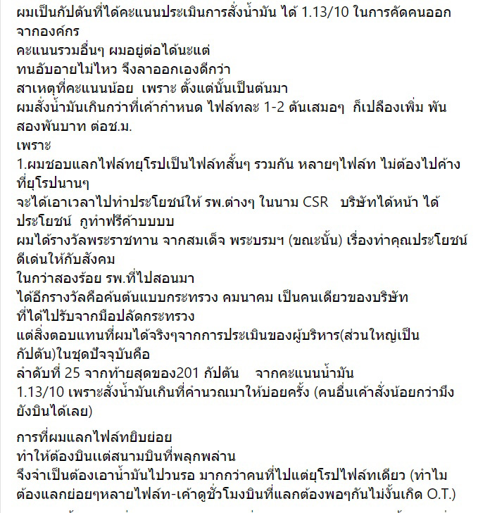 อดีตกัปตันแฉการบินไทย อดีตกัปตันแฉการบินไทย