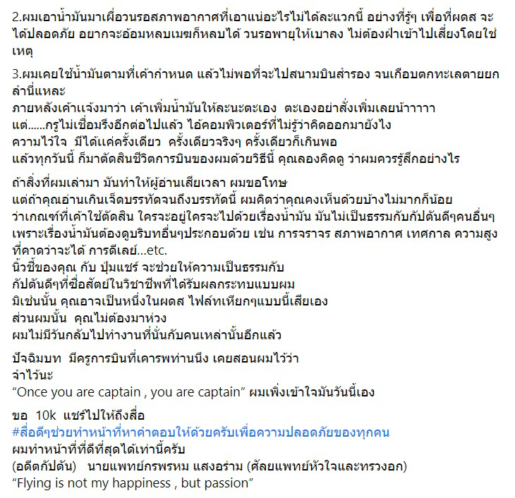 อดีตกัปตันแฉการบินไทย อดีตกัปตันแฉการบินไทย
