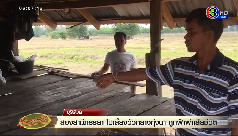 ฟ้าผ่าคนตาย ฟ้าผ่าคนตาย