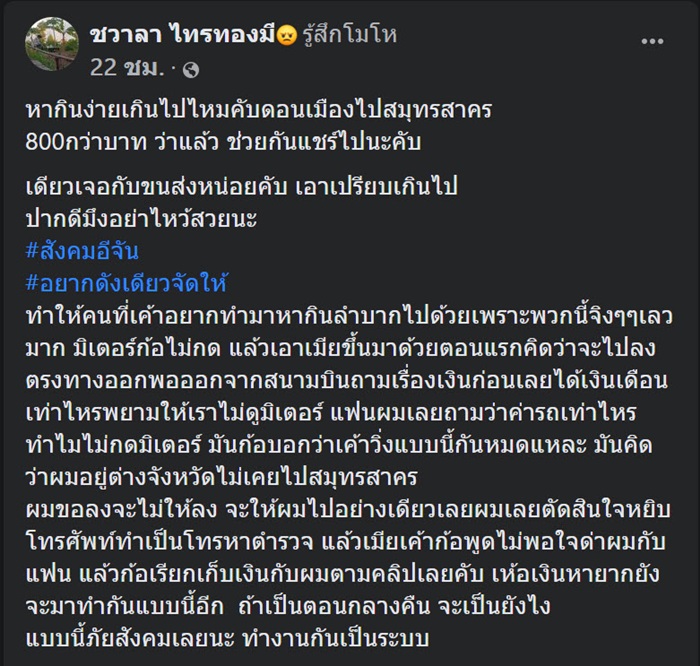 แท็กซี่โกง แท็กซี่โกง