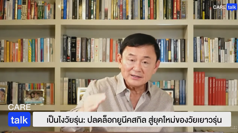 ทักษิณ ชินวัตร ทักษิณ ชินวัตร