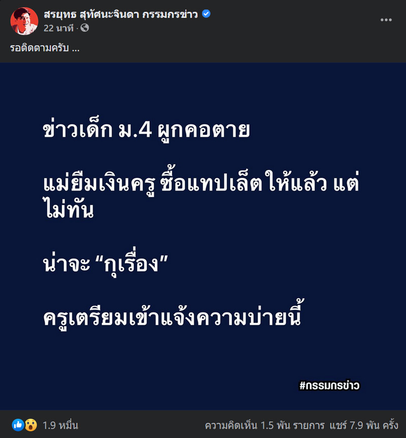 ข่าวเด็ก ม.4 ฆ่าตัวตาย ที่แท้กุเรื่อง ข่าวเด็ก ม.4 ฆ่าตัวตาย ที่แท้กุเรื่อง