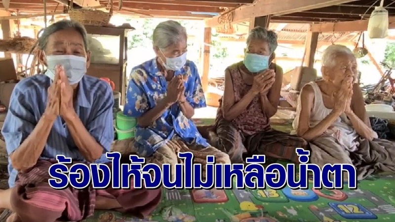 4 แม่เฒ่าโดนยึดบ้าน 4 แม่เฒ่าโดนยึดบ้าน