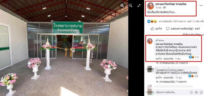 ดราม่าพิธีเปิดโรงพยาบาลสนาม ดราม่าพิธีเปิดโรงพยาบาลสนาม