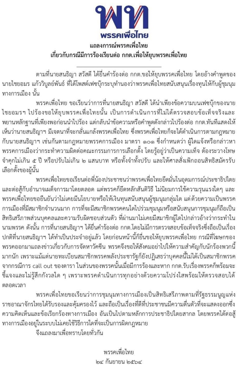 พรรคเพื่อไทย พรรคเพื่อไทย