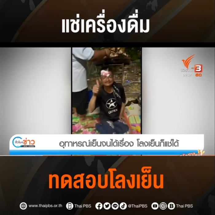 แช่เบียร์ในโลงเย็น แช่เบียร์ในโลงเย็น