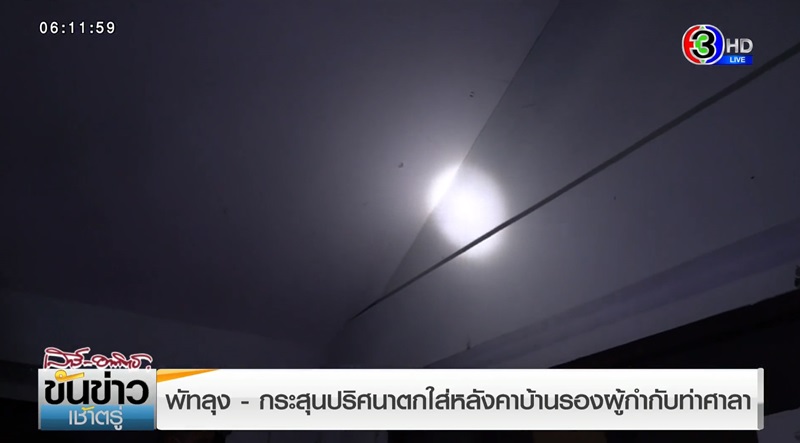 กระสุนตกใส่หลังคา กระสุนตกใส่หลังคา