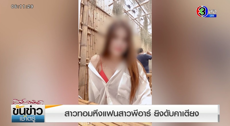 ทอมยิงแฟนดับ ทอมยิงแฟนดับ