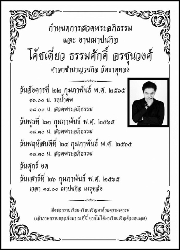 โค้ชเดี่ยว ธรรมศักดิ์ อรชุนวงศ์ โค้ชเดี่ยว ธรรมศักดิ์ อรชุนวงศ์