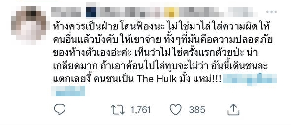 ชนประตูห้างแตก ชนประตูห้างแตก